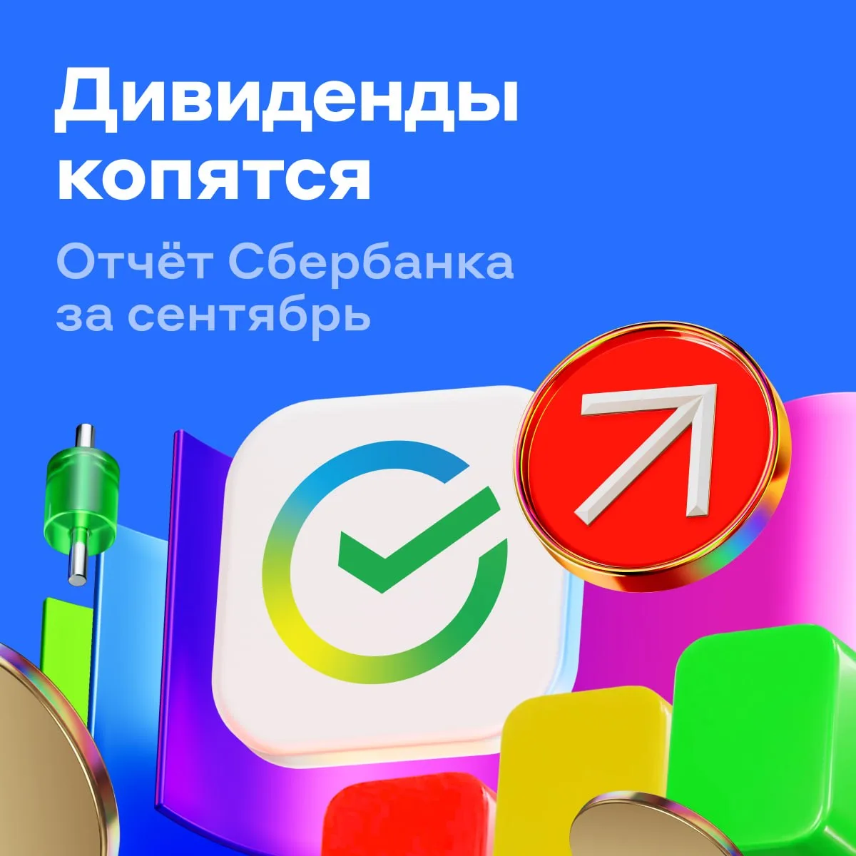 ✅ Сбербанк заработал 168,5 млрд рублей в сентябре