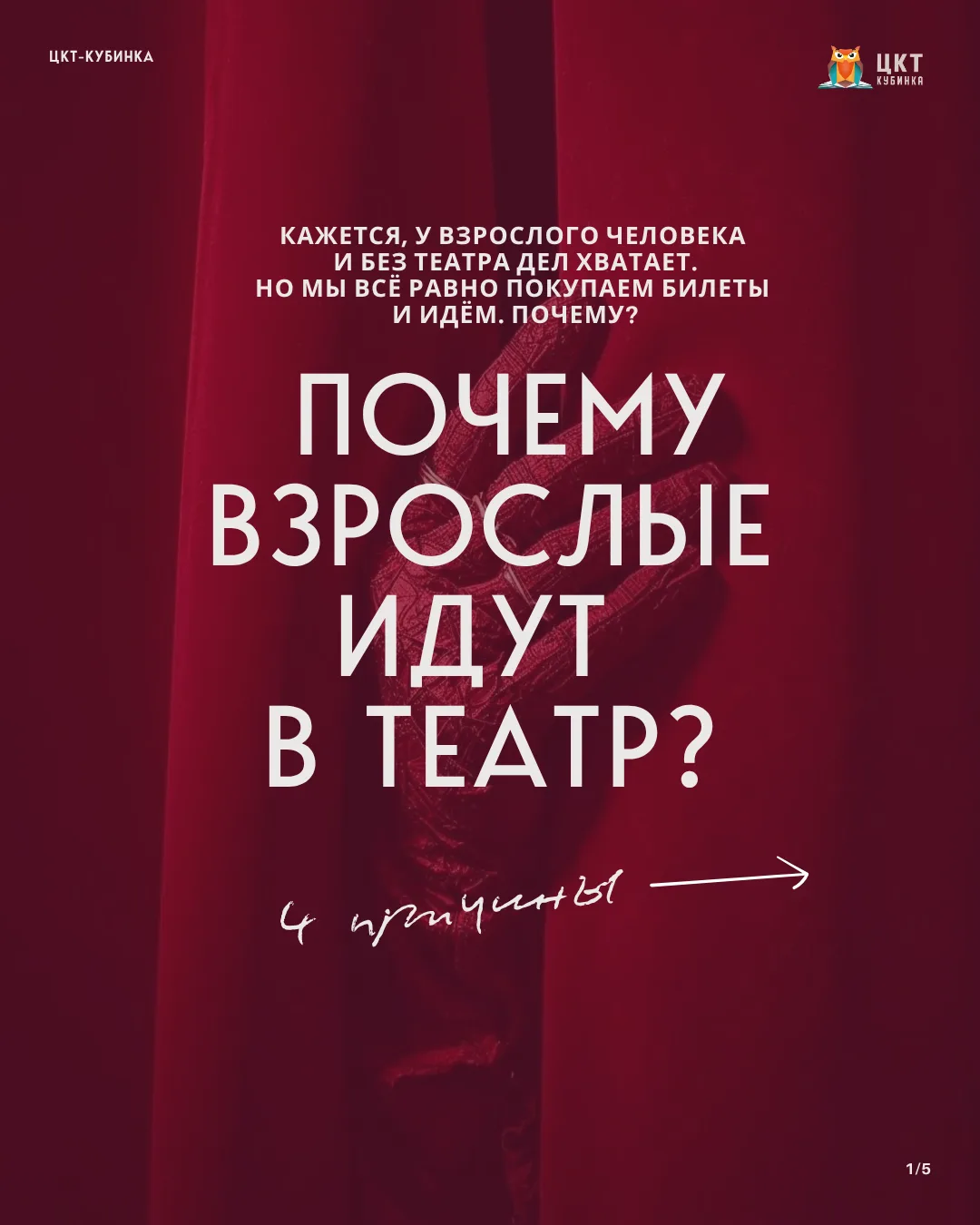 🎭 Почему взрослые ходят в театр?