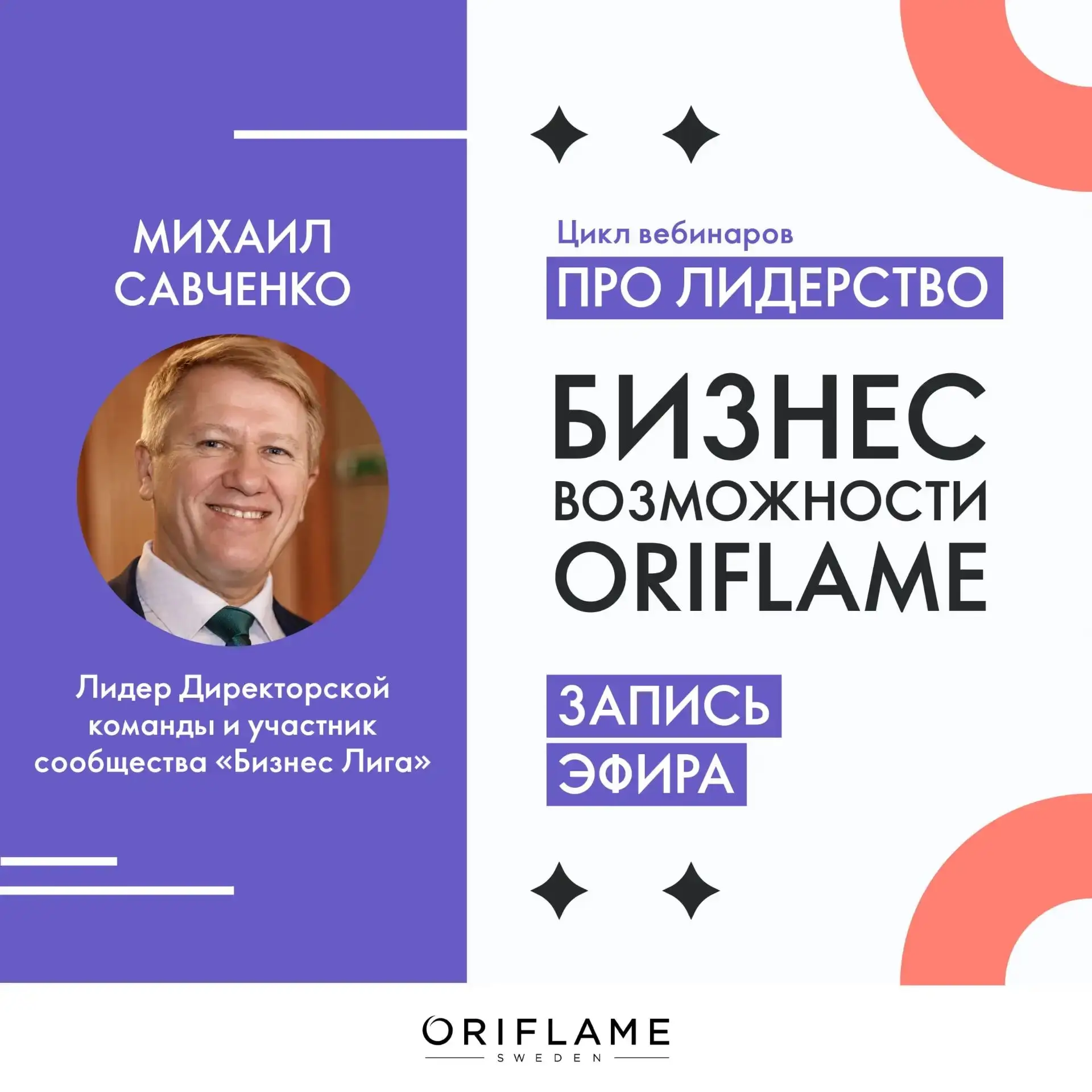 Предлагаем вашему вниманию запись эфира «Бизнес Возможности Oriflame» от 8 октября 2026...