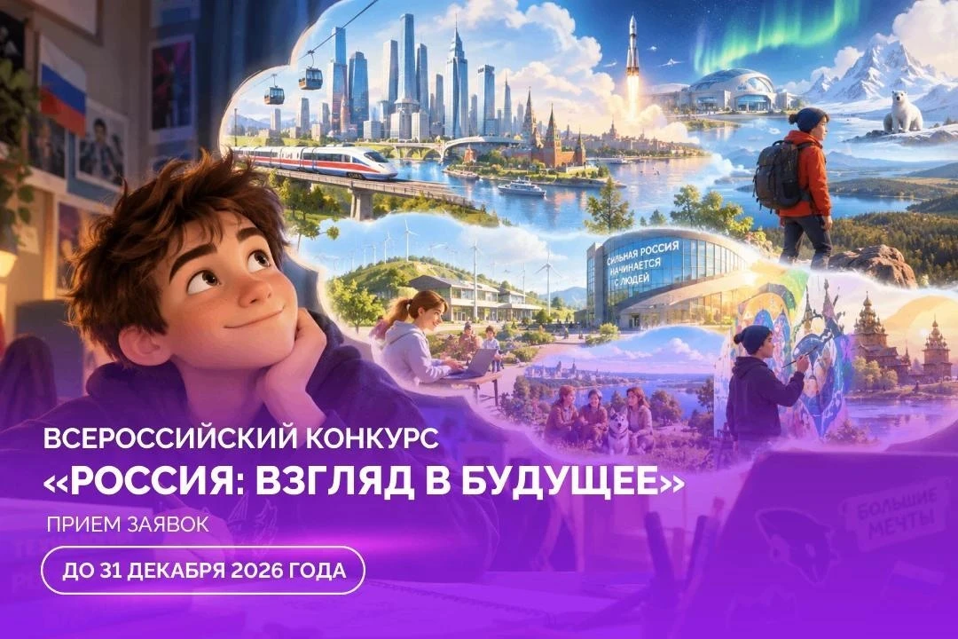 В рамках Всероссийского конкурса «Россия: взгляд в будущее» школьники, студенты и молод...