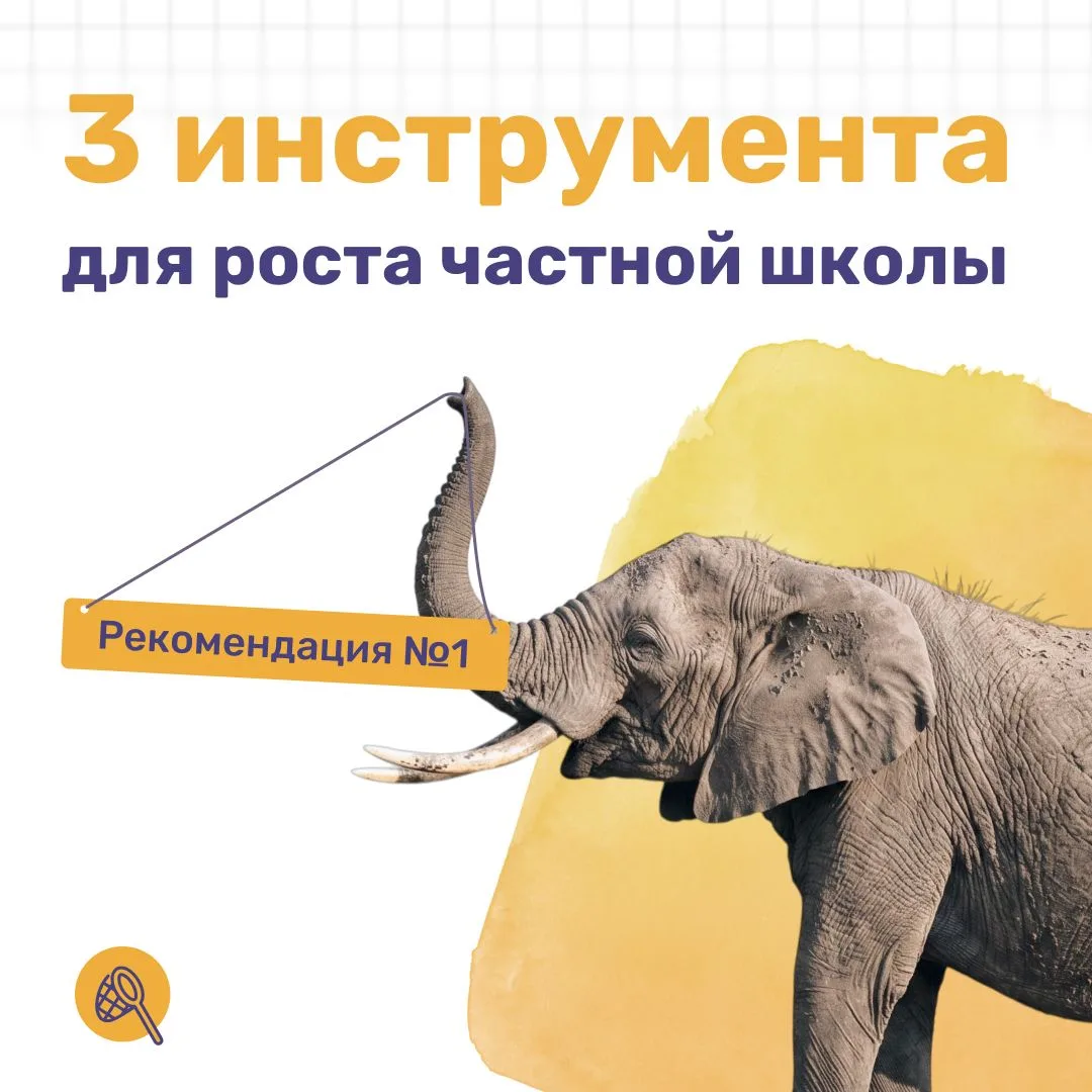 Какие 3 инструмента нужны для роста частной школы?