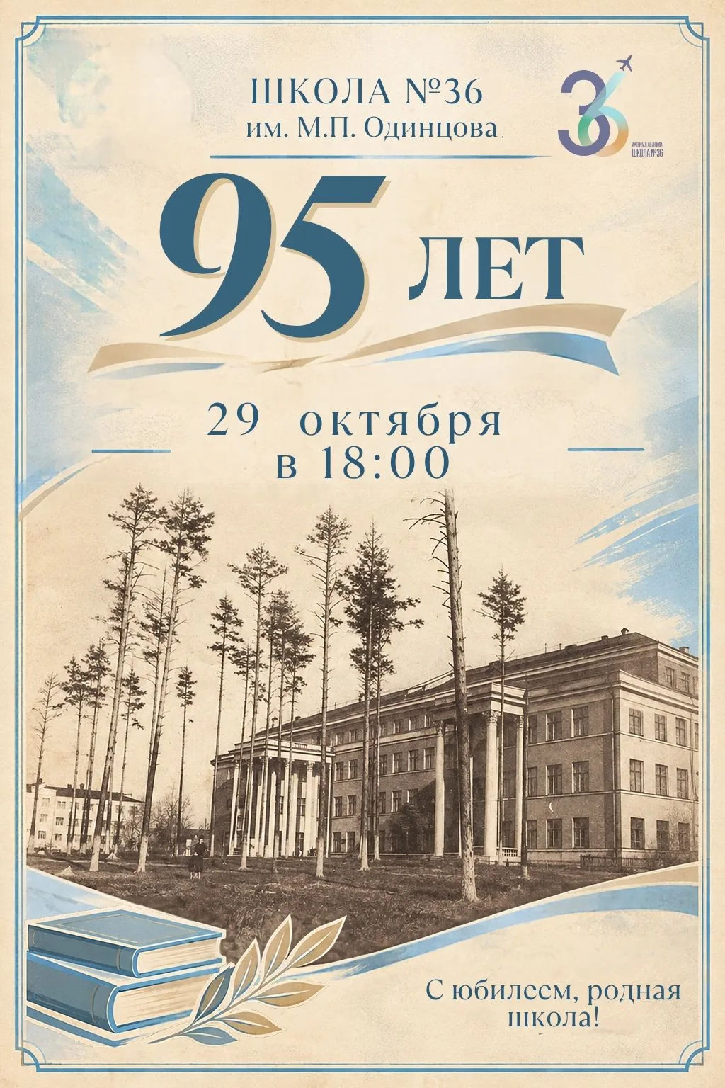 🎉 ШКОЛЕ №36 ИМ. М.П. ОДИНЦОВА — 95 ЛЕТ! 🎉