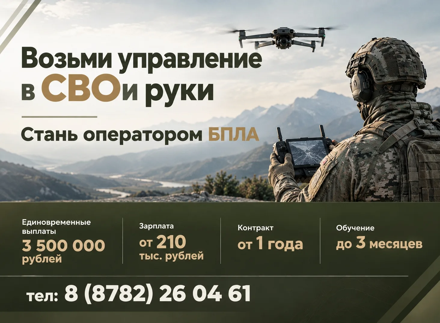 Мужчины от 18 до 45 лет могут заключить контракт на службу в войсках беспилотных систем...