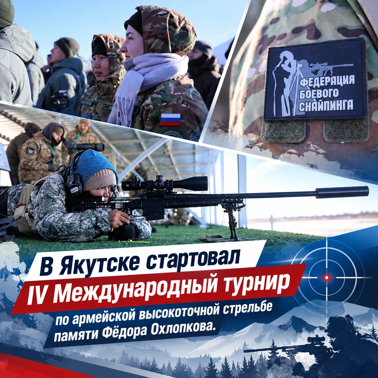 💥В Якутске стартовал IV Международный турнир по армейской высокоточной стрельбе памяти...