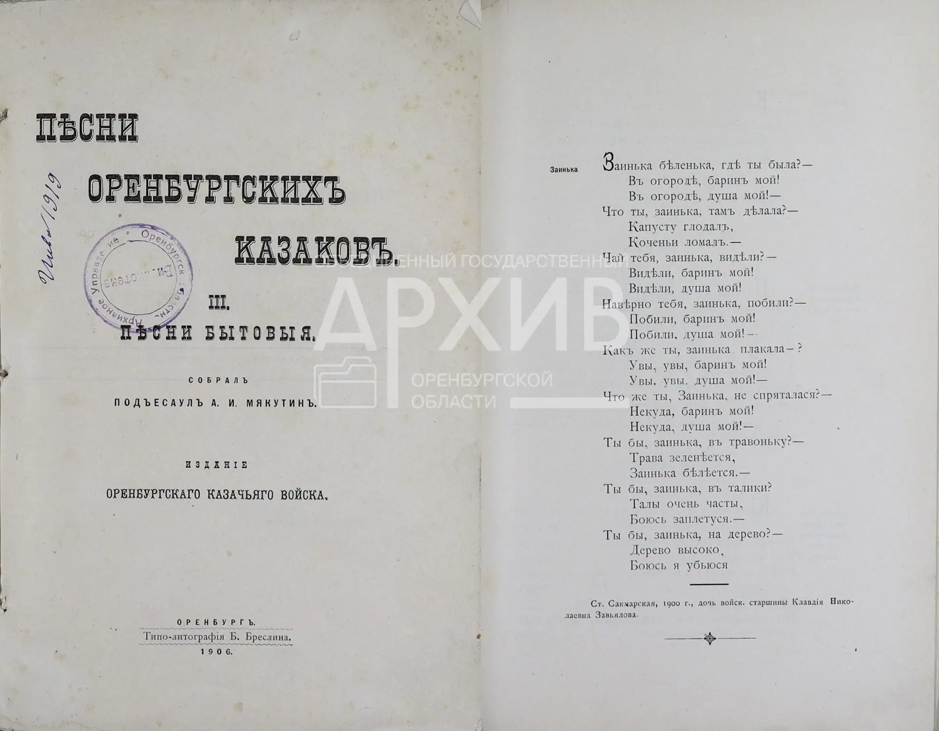 150 лет со дня рождения фольклориста, подъесаула Оренбургского казачьего войска, члена ...
