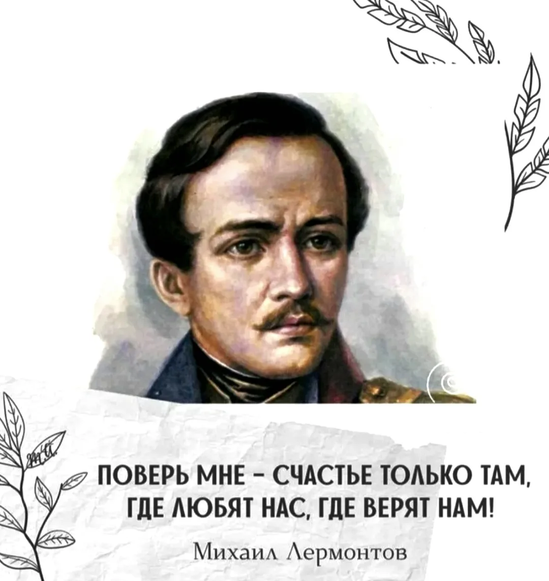 М. Лермонтов