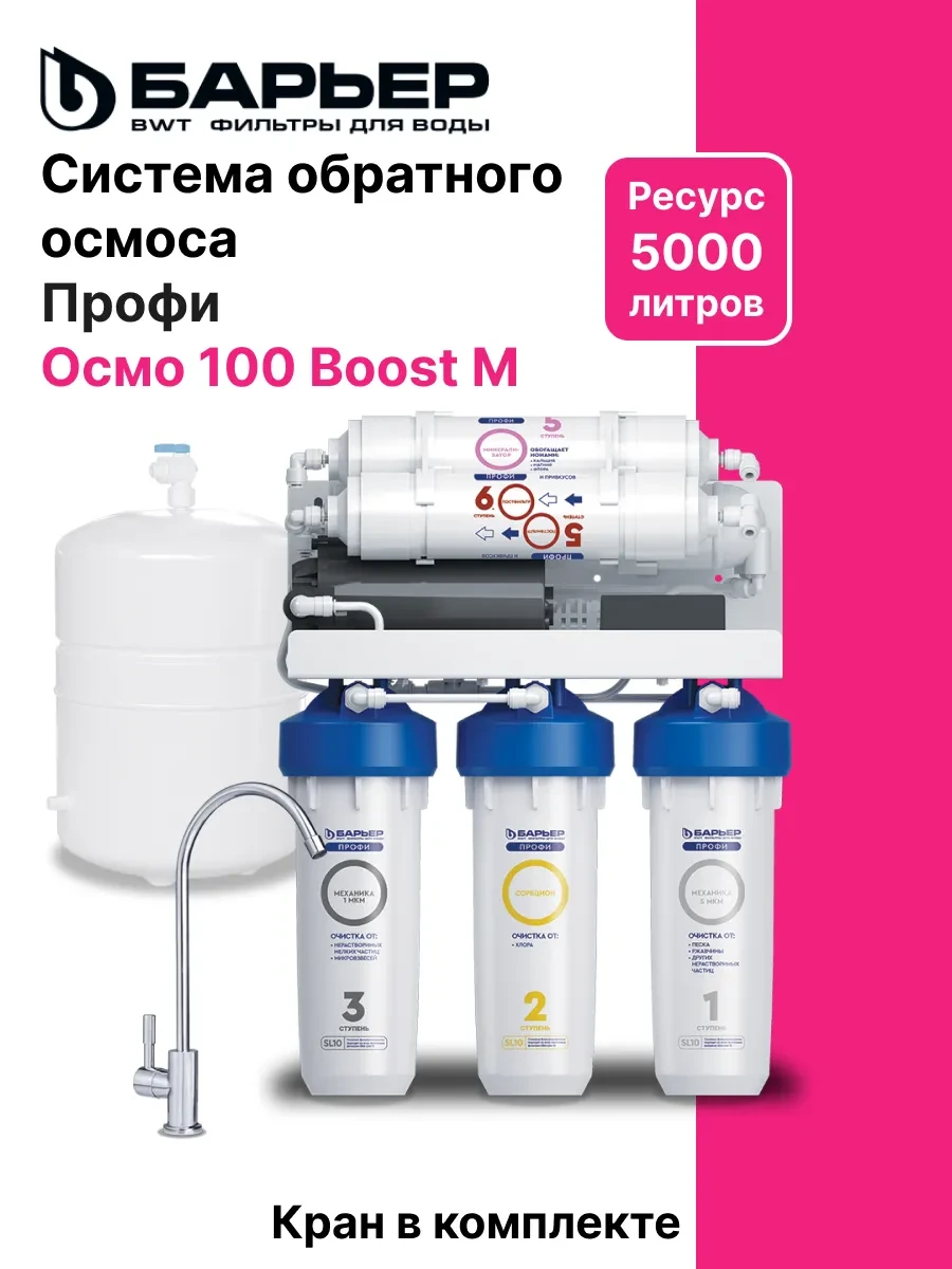 ✨ 61,1%   | Профи Осмо 100 Boost М система обратного осмоса