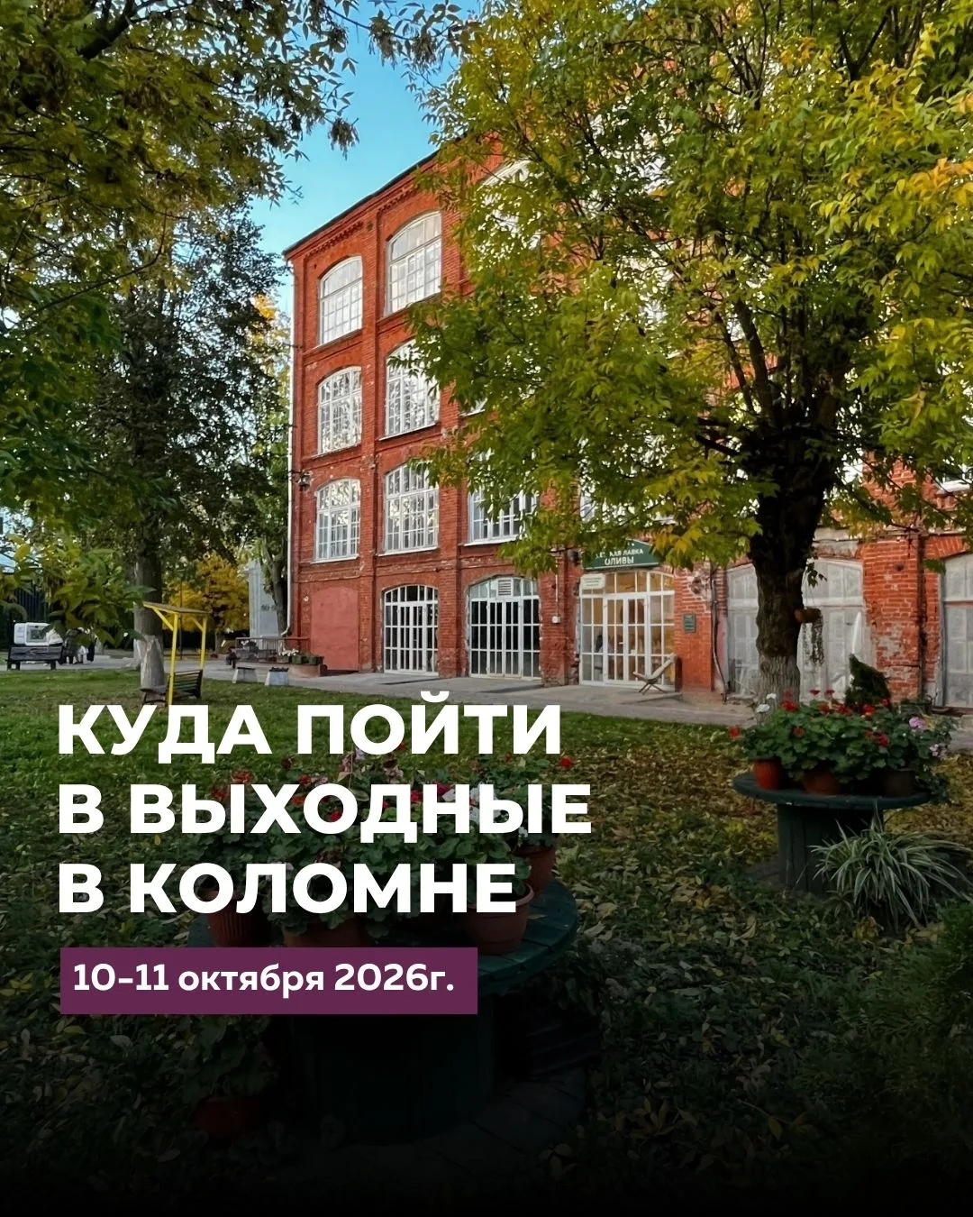 🌞КУДА ПОЙТИ В ВЫХОДНЫЕ В КОЛОМНЕ 10-11 октября 2026