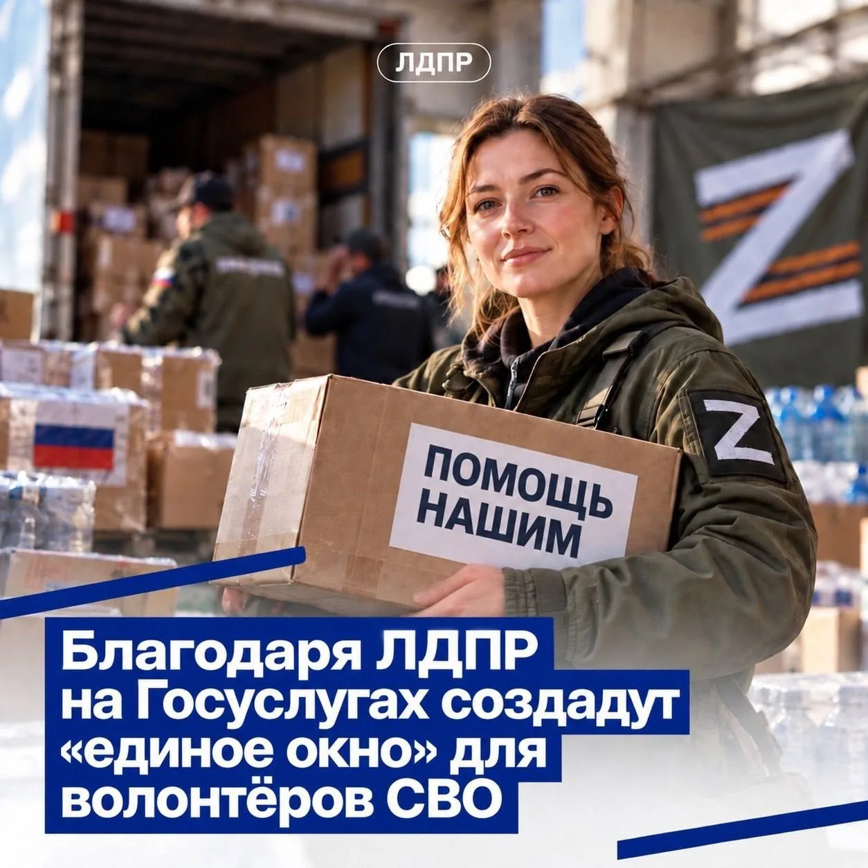 По инициативе ЛДПР на Госуслугах появится «единое окно» для волонтёров СВО