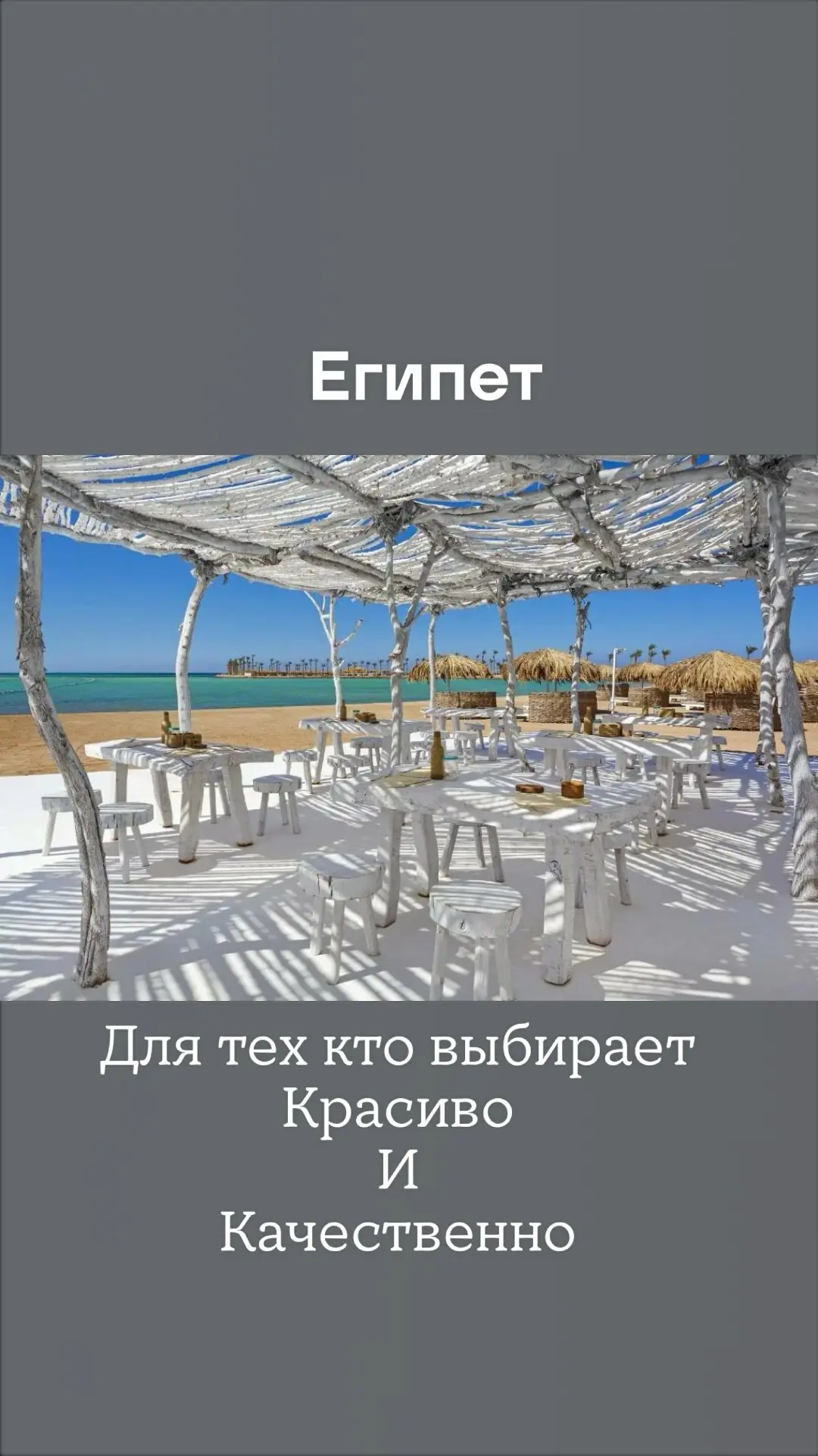 🤍 Египет для тех, кто красиво и качественно