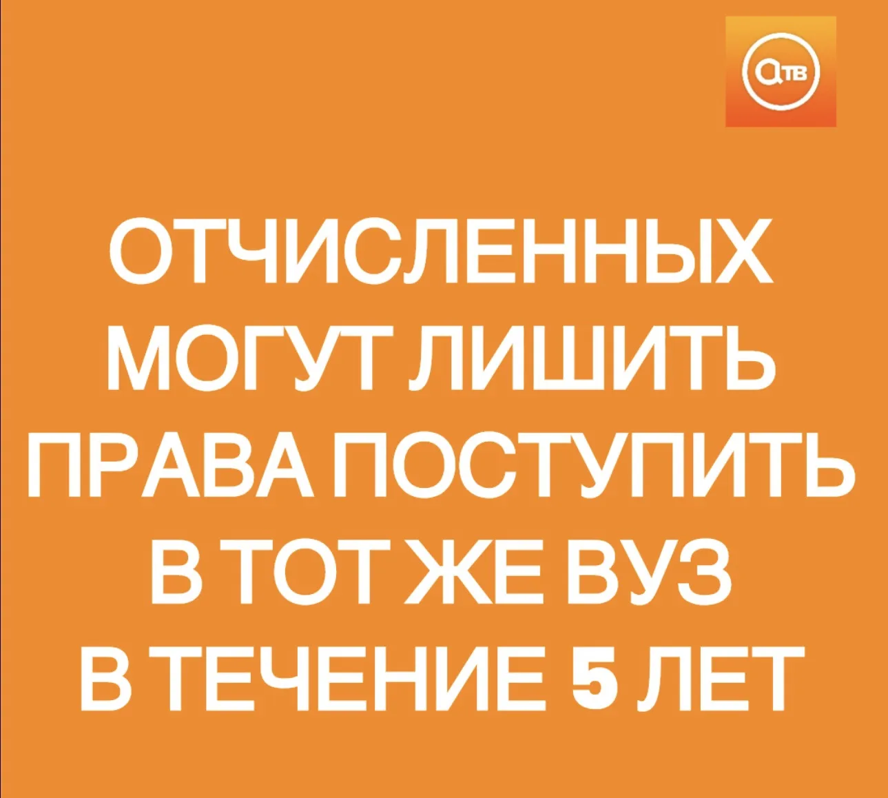 Отчисленным студентам могут запретить поступать в тот же вуз в течение пяти лет