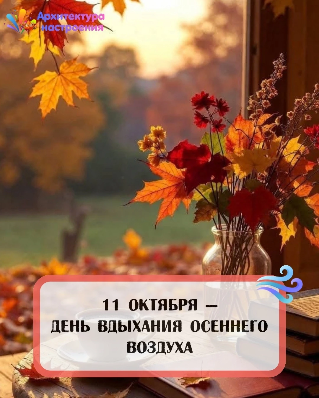 11 октября 🍂 День вдыхания осеннего воздуха 🍂