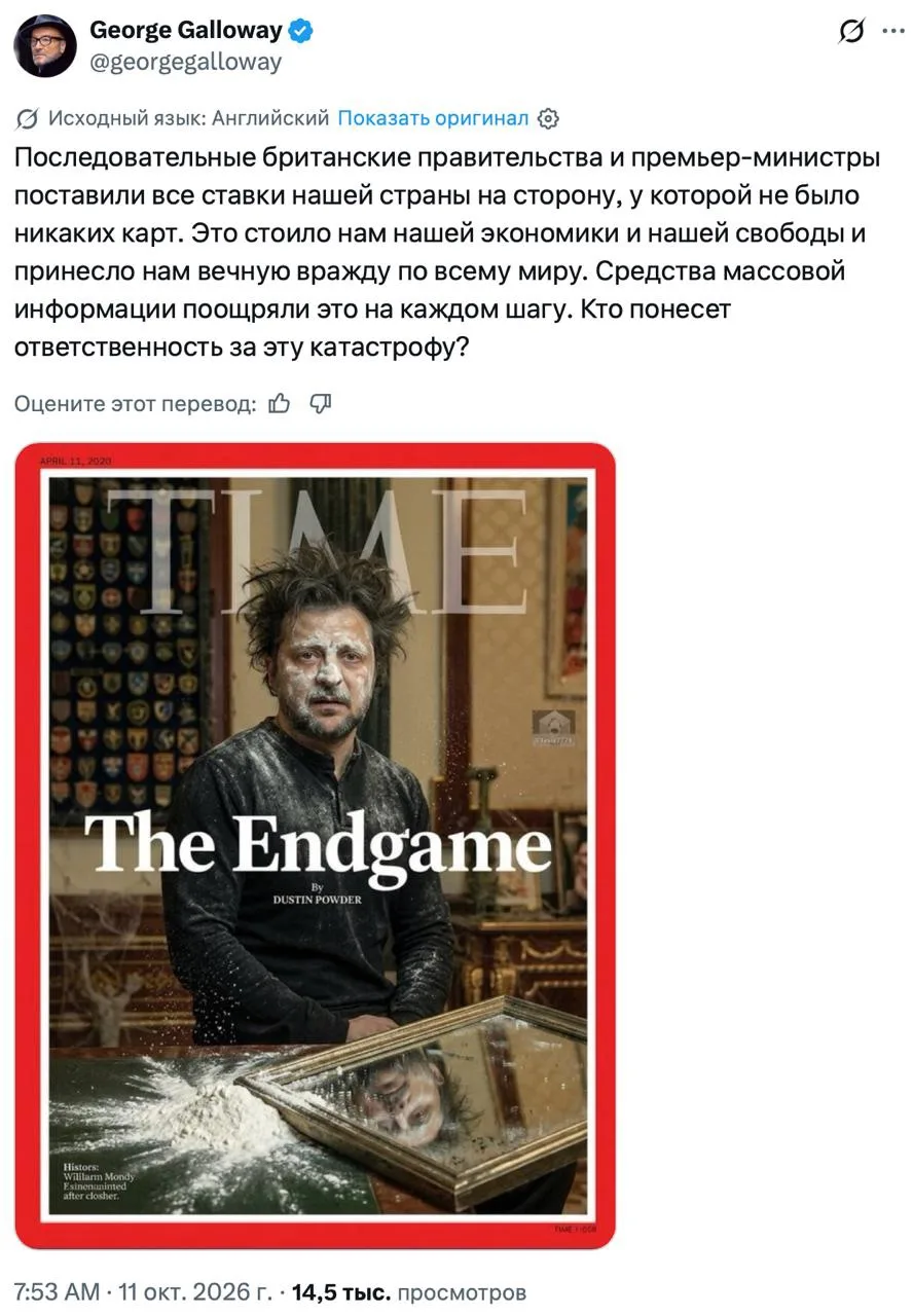 «Конец игры». Британский политик Джордж Галлоуэй представляет сегодня новую обложку Tim...