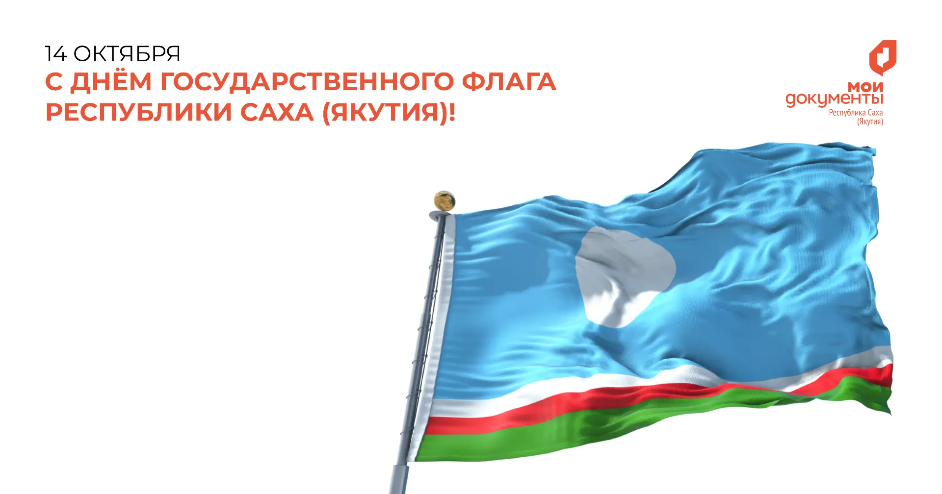 🎉 14 октября — День государственного флага Республики Саха (Якутия)!