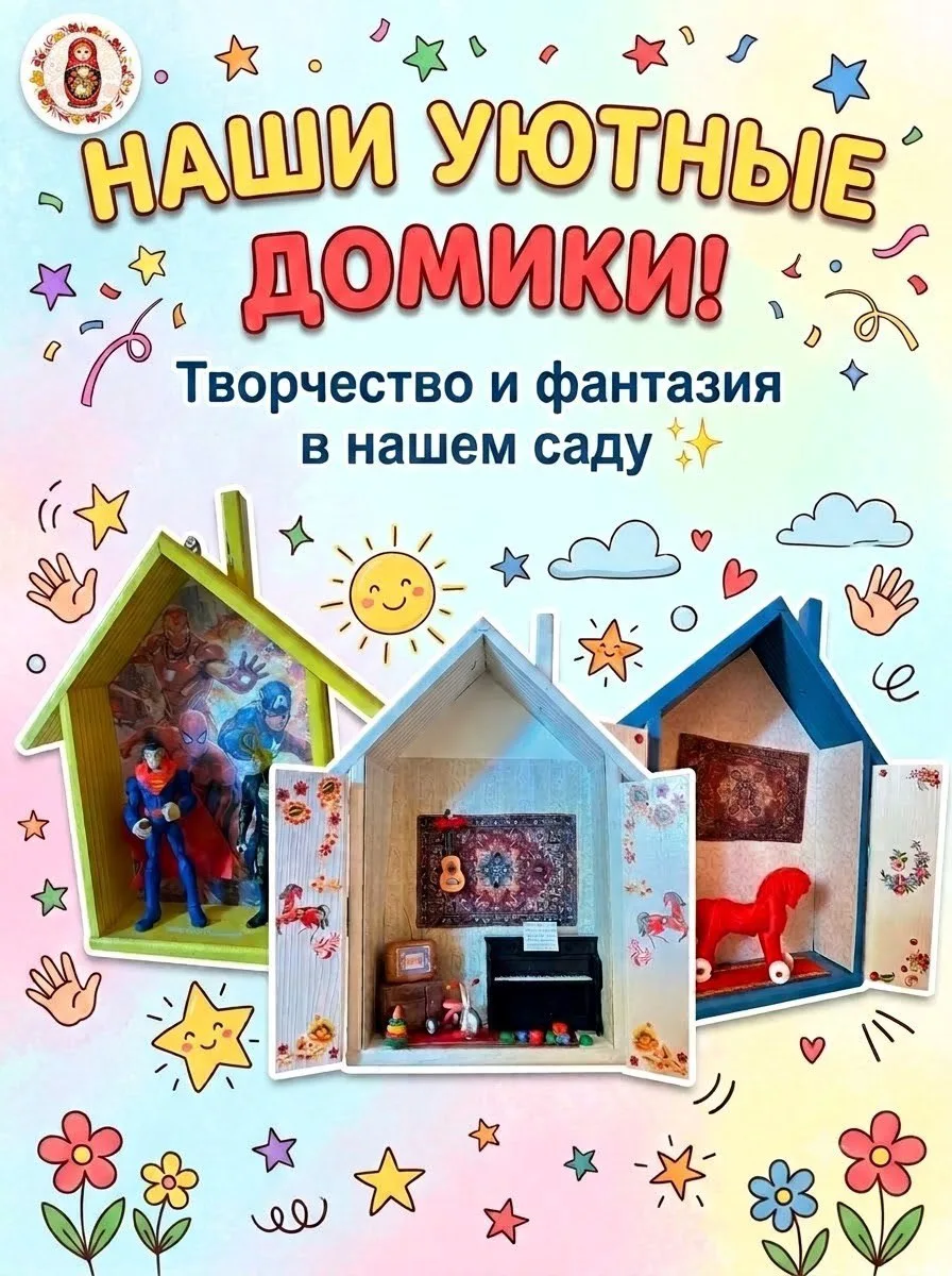 🏡 «Путешествие в уют: домики и игрушки — от 90‑х до наших дней!»
