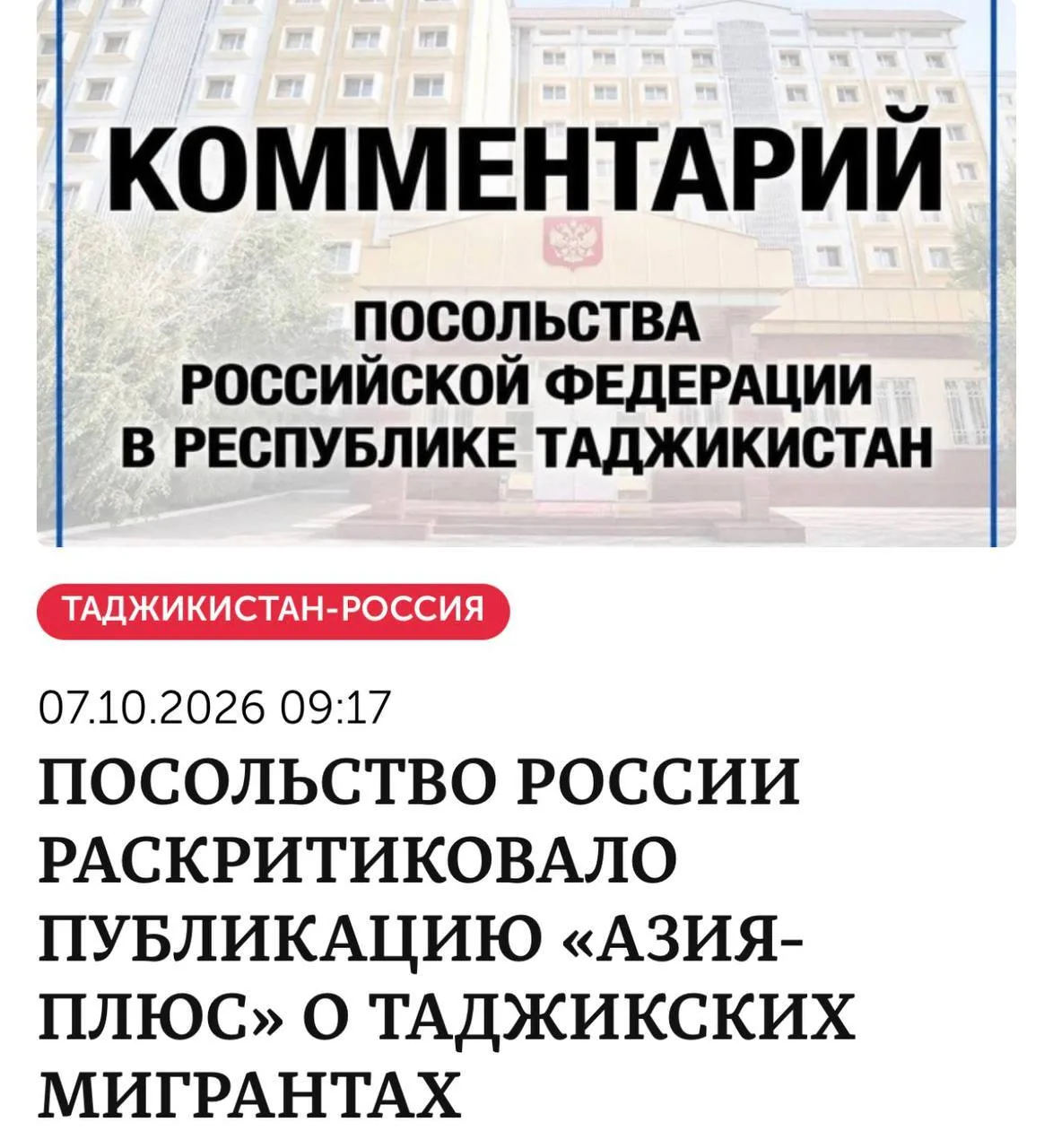 Забавная новость. Посольство России в Таджикистане обратило внимание на русофобское изд...