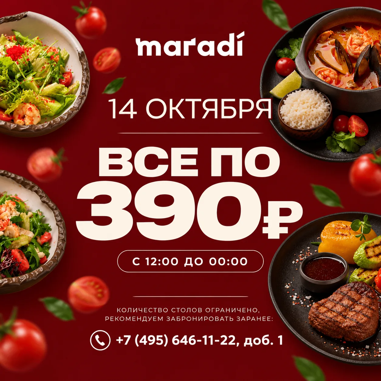 🔥 14 ОКТЯБРЯ - ВСЁ ПО 390 В @rest_maradi