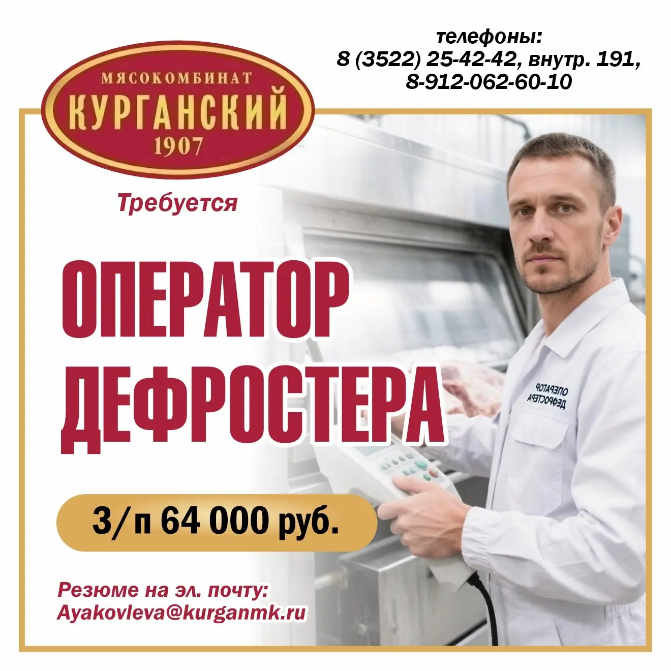 АО "Курганский мясокомбинат" срочно требуется