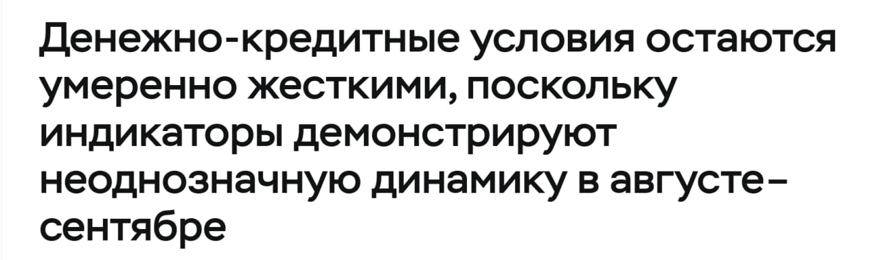 Банк России сообщил о сохранении умеренно жёстких денежно-кредитных условий