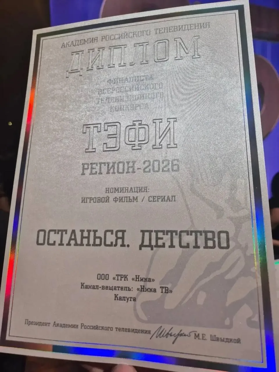 👏 Проект «Останься. Детство» ТРК «Ника» вышел в финал «ТЭФИ-Регион-2026»