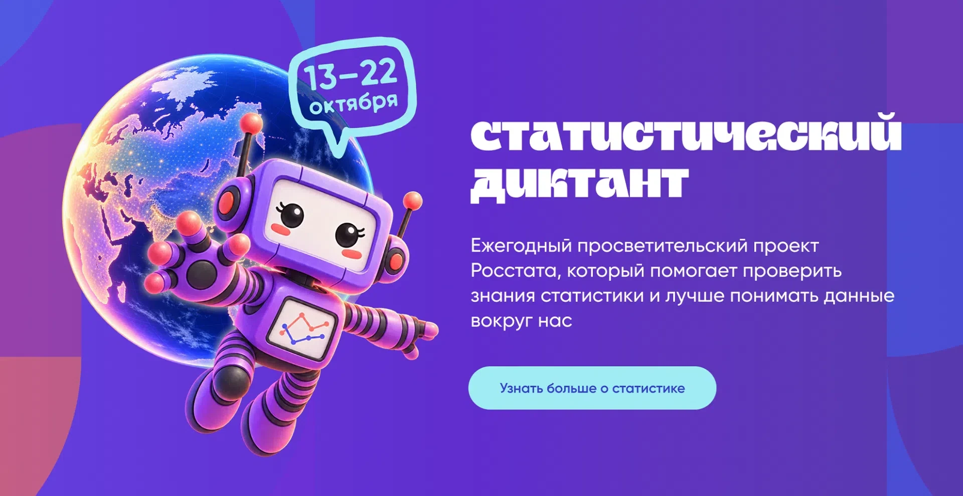 VIII Статистический диктант стартует 13 октября!
