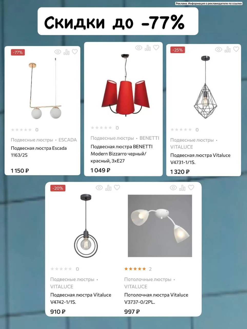 До -94% на освещение😍цены от 274₽🔥