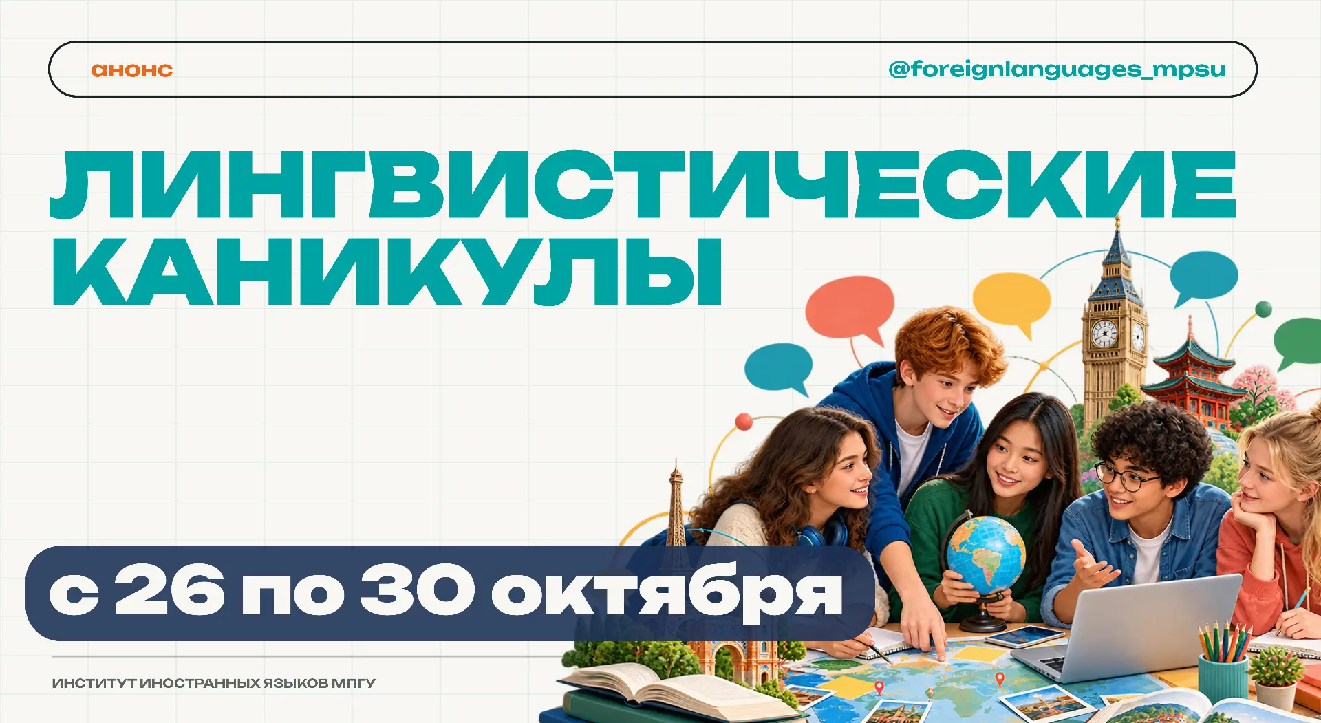 🌍 ЛИНГВИСТИЧЕСКИЕ КАНИКУЛЫ В Институте иностранных языков МПГУ