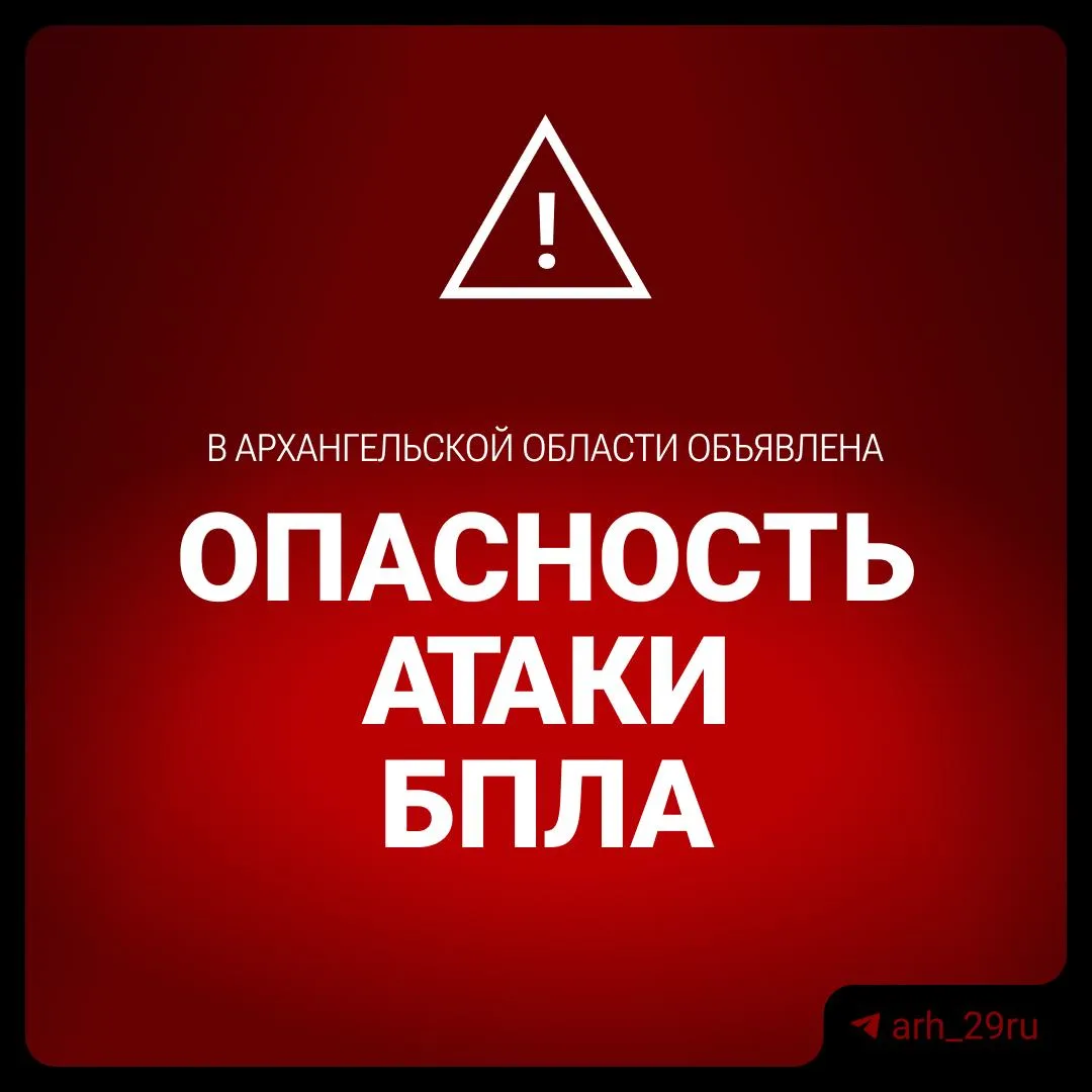 ⚡️ В Архангельской области объявили опасность БПЛА