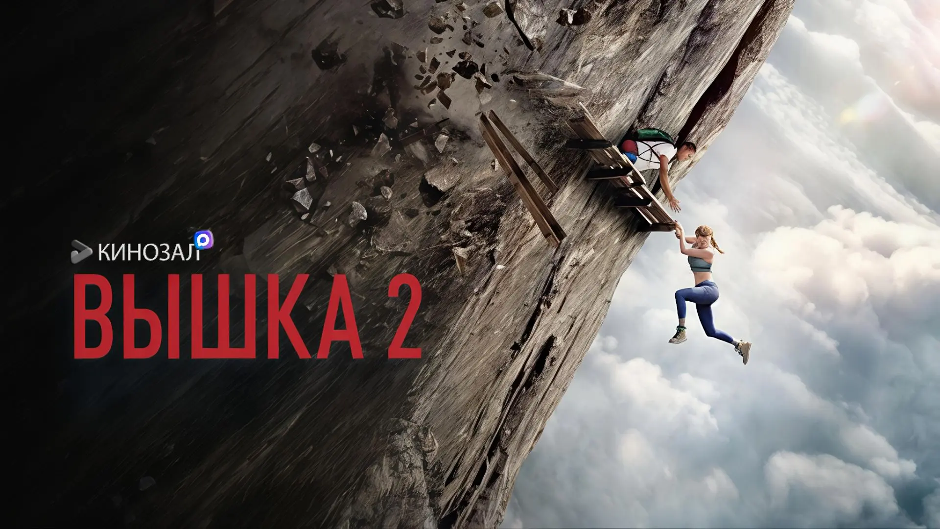 🎥 Вышка 2 (2026) 🧗‍♀️