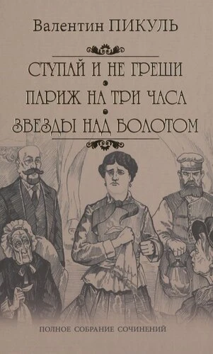 "Ступай и не греши. Париж на три часа. Звезды над болотом"