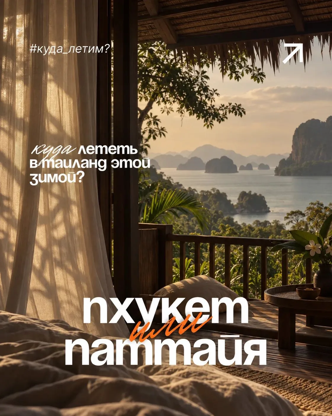 В Таиланд зимой: Пхукет или Паттайя? 🫣