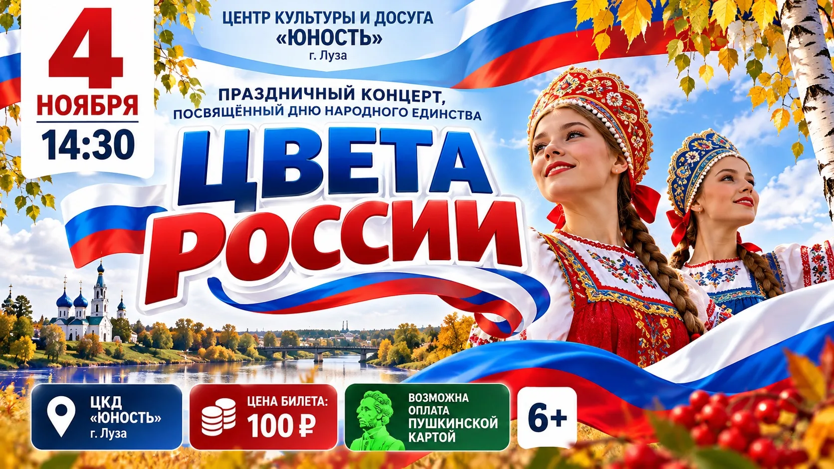 🇷🇺 «ЦВЕТА РОССИИ»: В ЛУЗЕ СОСТОИТСЯ ПРАЗДНИЧНЫЙ КОНЦЕРТ КО ДНЮ НАРОДНОГО ЕДИНСТВА! 🎶