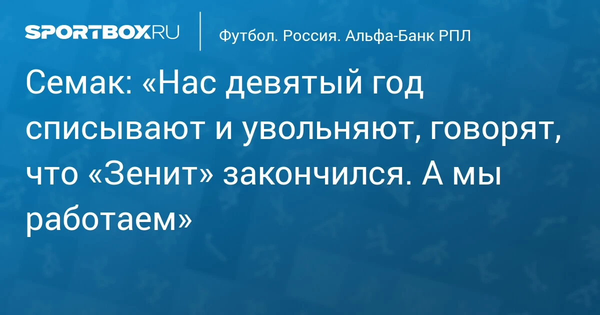 «Спектакль окончен!» Соболев после 3:2 с «Краснодаром» | Новости РПЛ