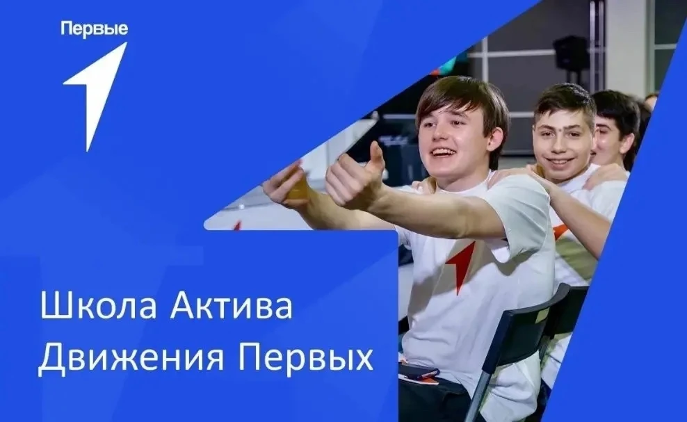 👥Школа актива «Движения первых»: прокачиваем навыки и строим будущее!