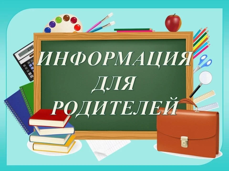 Рекомендации для родителей: