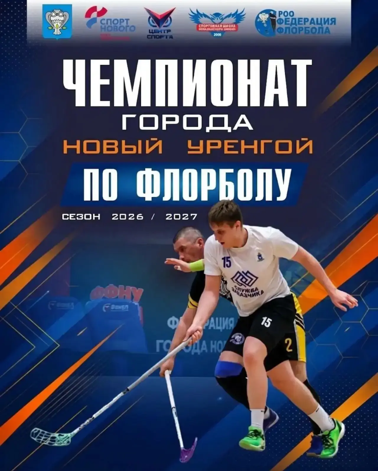 🏑 ФЛОРБОЛ | 1 ТУР ЧЕМПИОНАТА ГОРОДА