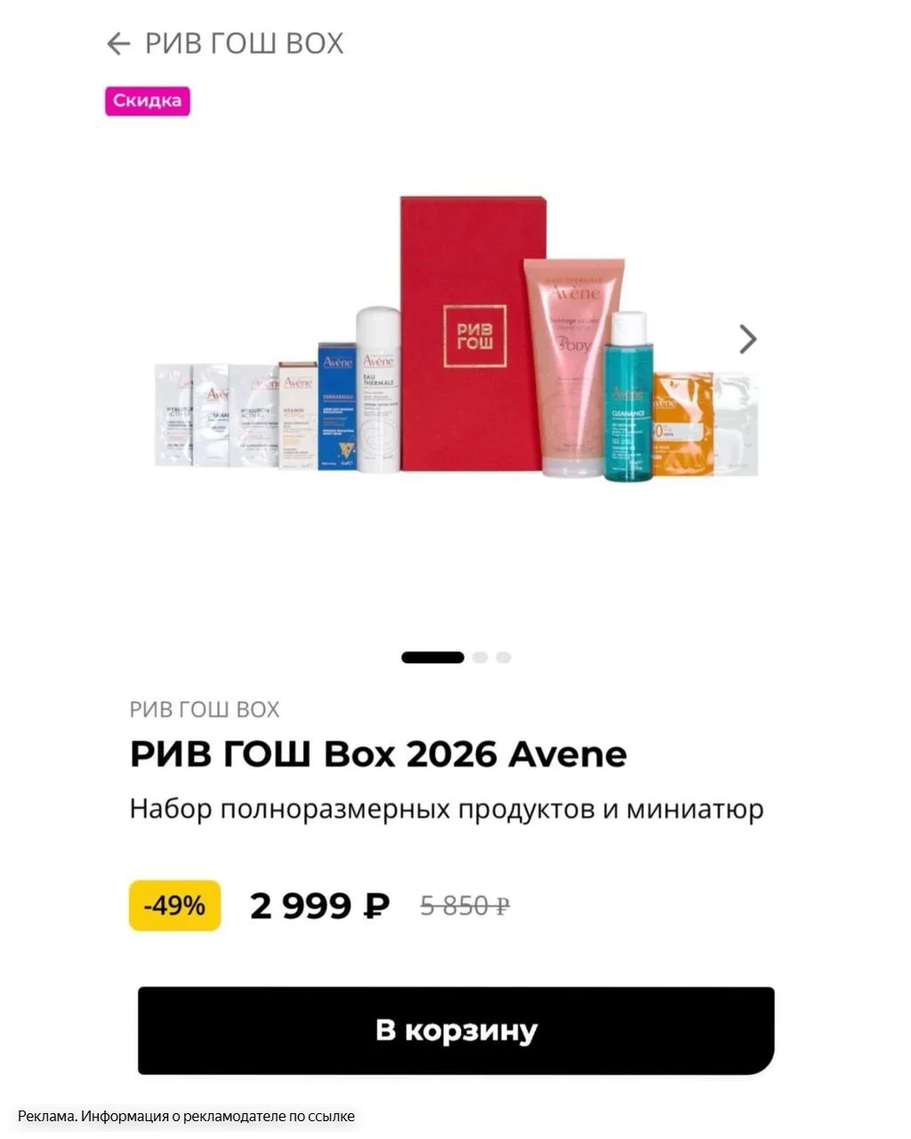 🎁 Бьюти-боксы РИВ ГОШ со скидками до 53%!