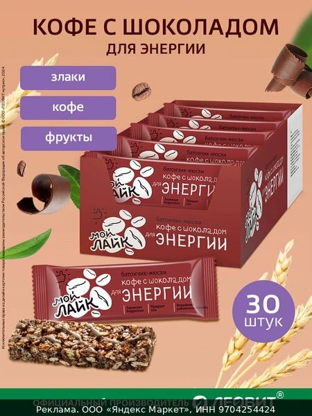 ☕Злаковые батончики Кофе с шоколадом Мой Лайк от леовит для энергии мюсли Шоубокс 30 шт...