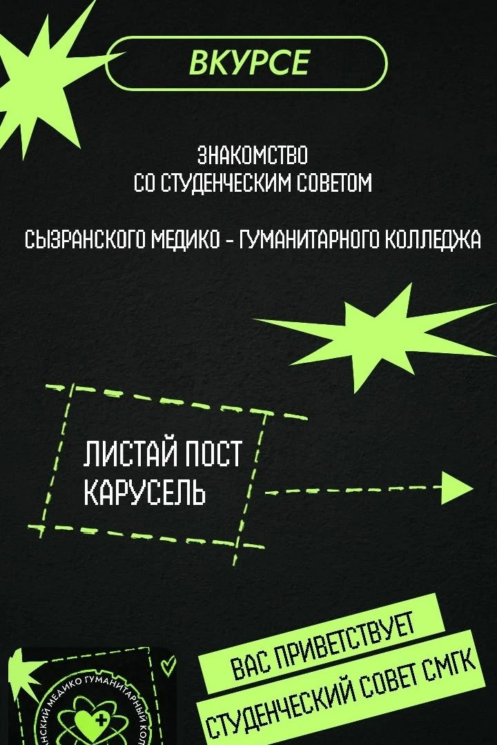 Студенческий совет Сызранского медико-гуманитарного колледжа: знакомьтесь!