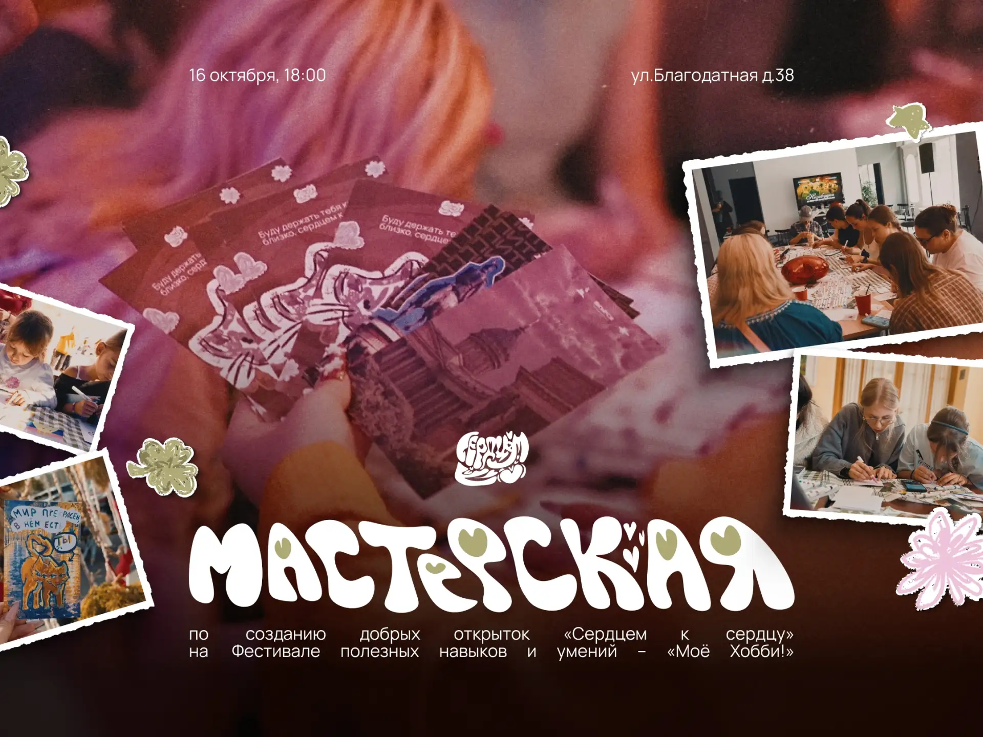 Мастерская проекта по созданию добрых открыток «Сердцем к сердцу» на фестивале «Моё Хоб...