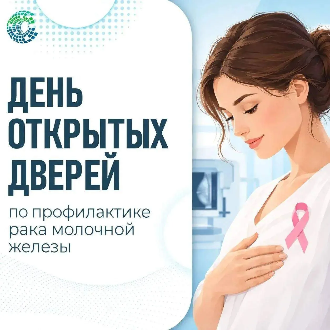 🏥15 октября в Калининградском Онкоцентре пройдёт День открытых дверей по профилактике ...