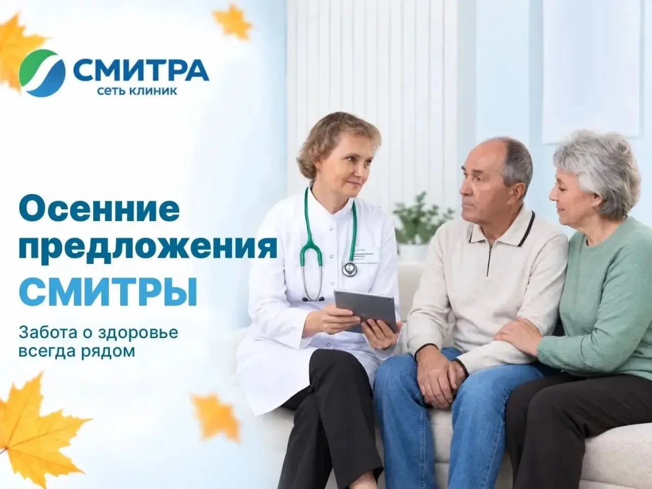 Осенние предложения СМИТРЫ: заботимся о здоровье с выгодой.