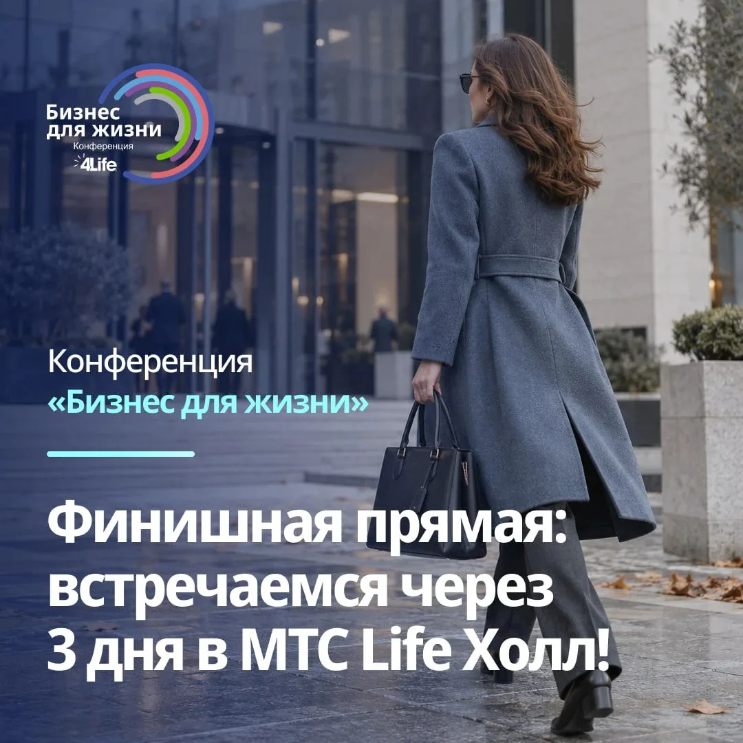 До конференции «Бизнес для жизни» осталось всего 3 дня! 🔥