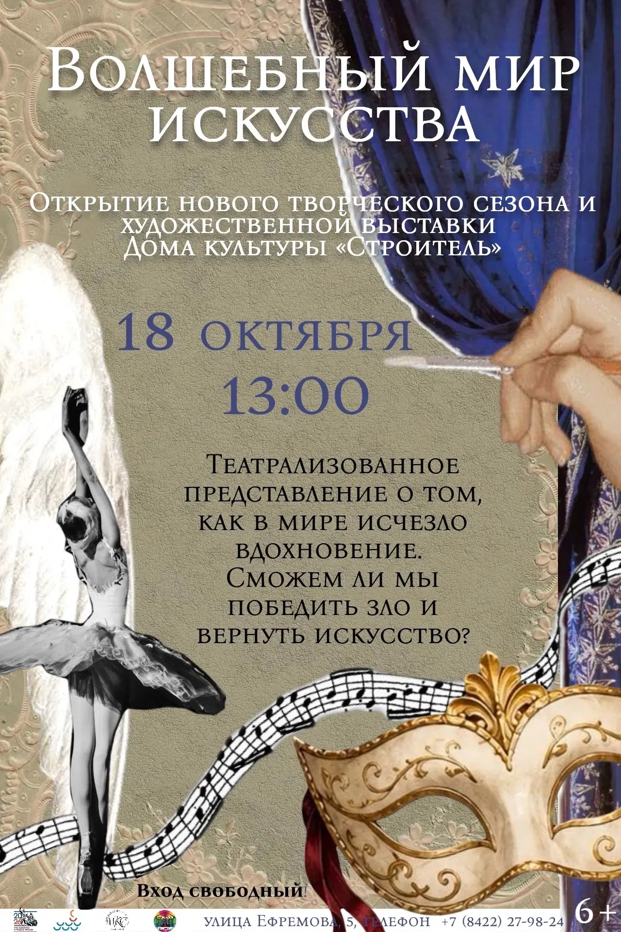 ДК «Строитель»  приглашает на театрализованное представление «Волшебный мир искусства»,...