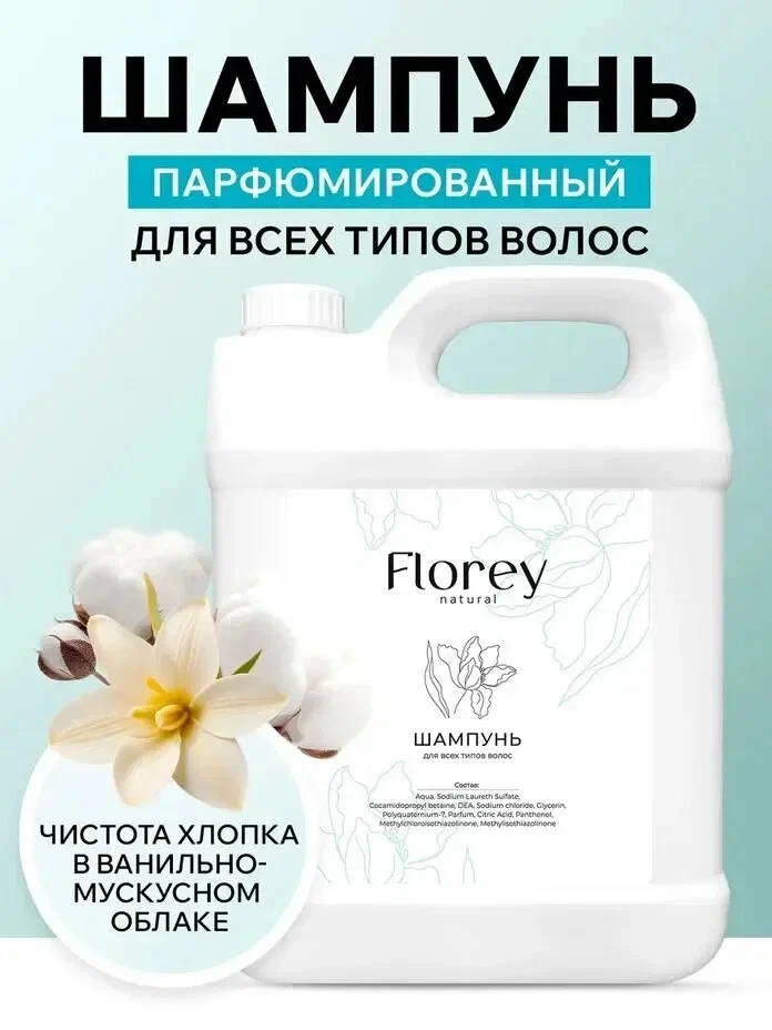 Шампунь парфюмированный для волос, 5 кг, Florey, для ежедневного ухода