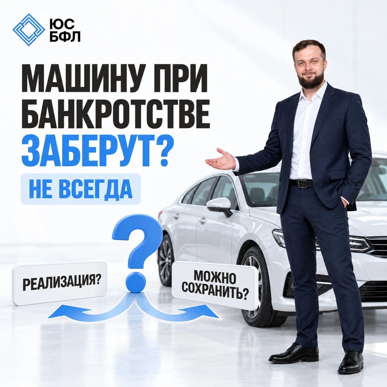 ЕСТЬ МАШИНА, ЗНАЧИТ, ПРИ БАНКРОТСТВЕ ЕЕ ТОЧНО ЗАБЕРУТ?