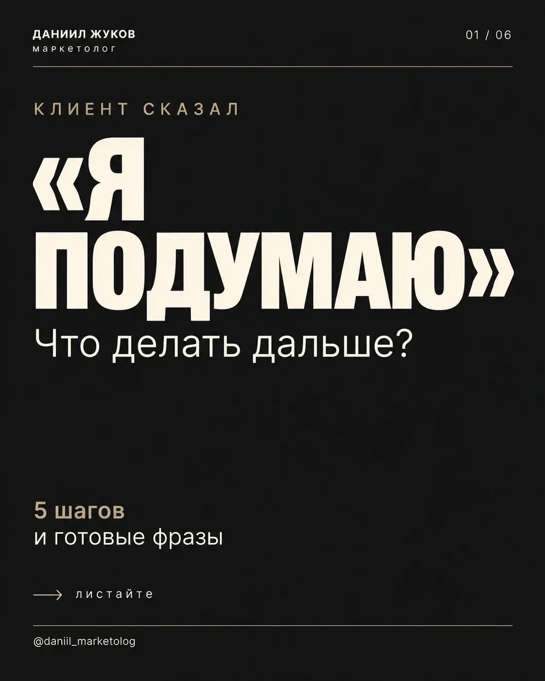 Клиент сказал: «Я подумаю».