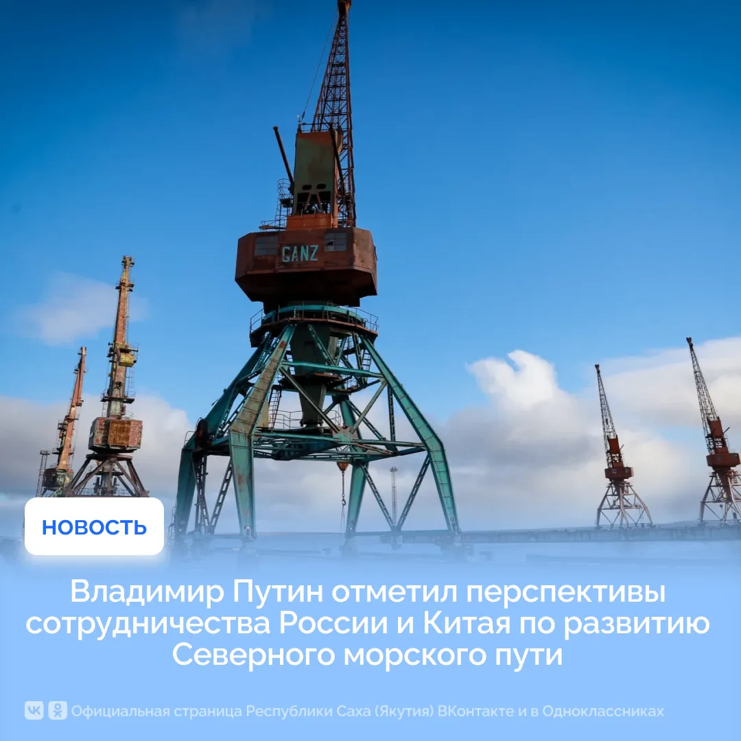 Владимир Путин отметил перспективы сотрудничества России и Китая по развитию Северного ...