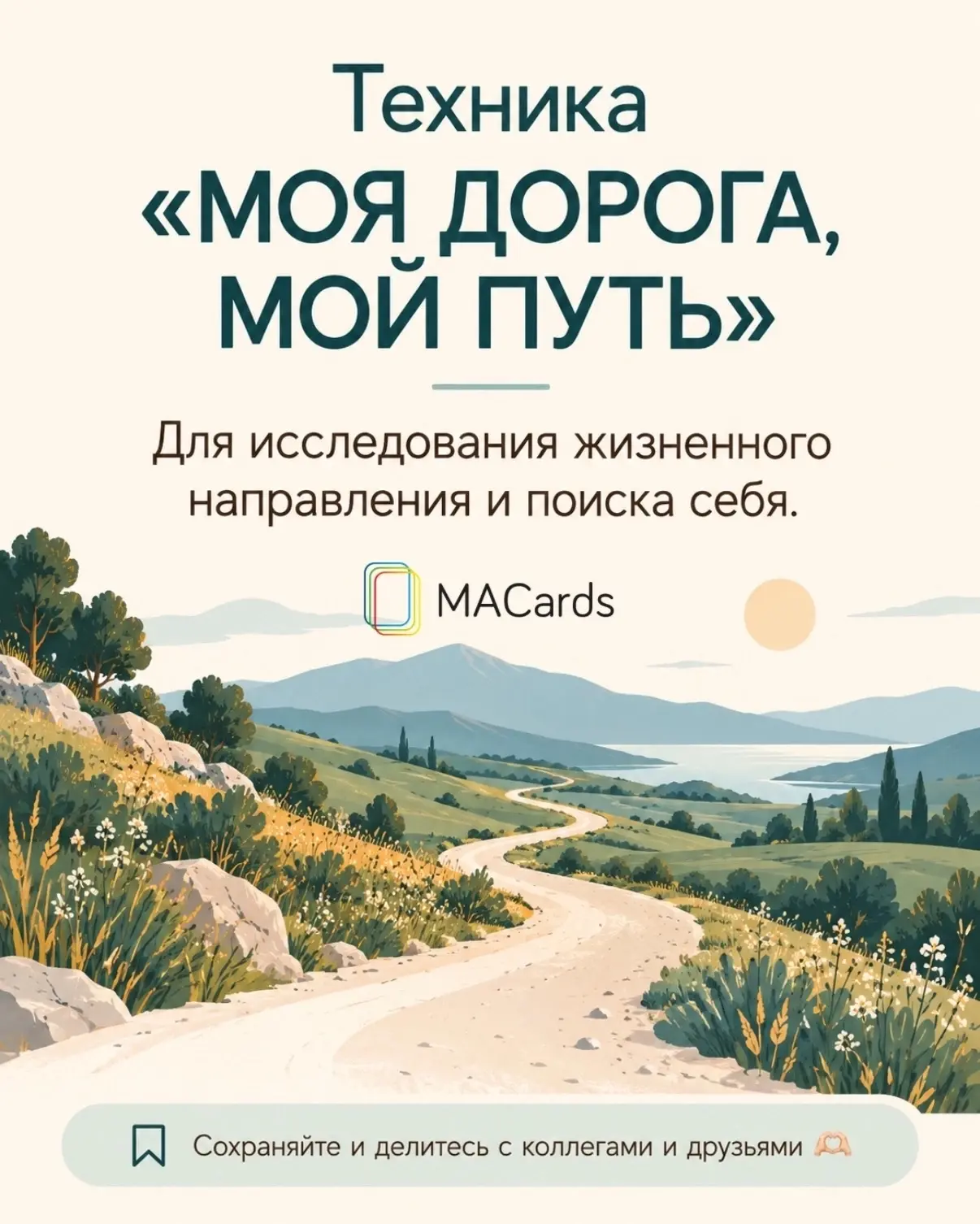 ТЕХНИКА «МОЯ ДОРОГА, МОЙ ПУТЬ»🛤️