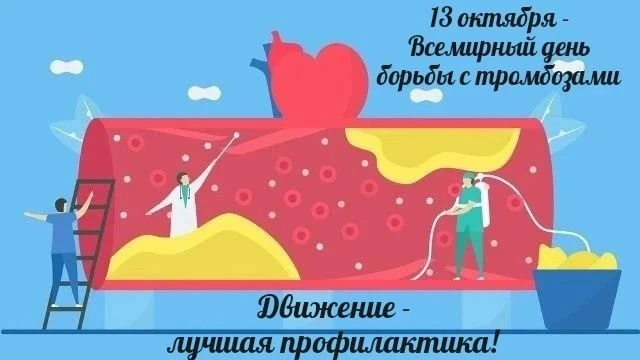 💥13 октября — Всемирный день борьбы с тромбозом